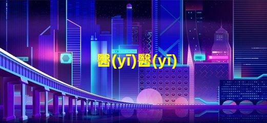醫(yī)醫(yī)檢查手電用什么燈珠