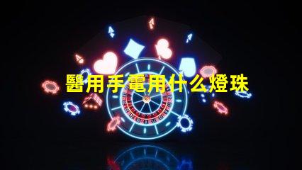 醫用手電用什么燈珠