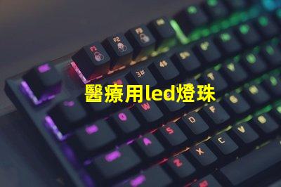 醫療用led燈珠