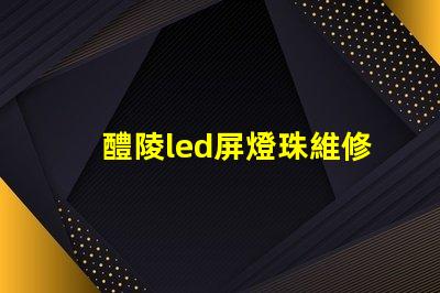 醴陵led屏燈珠維修