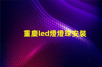 重慶led燈燈珠安裝