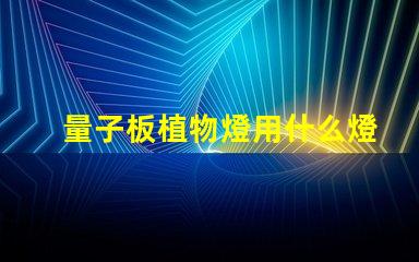 量子板植物燈用什么燈珠