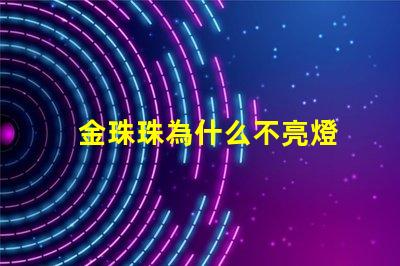 金珠珠為什么不亮燈