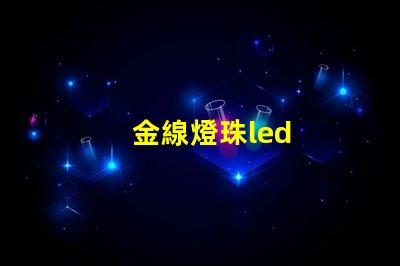 金線燈珠led