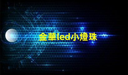 金華led小燈珠