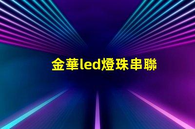 金華led燈珠串聯