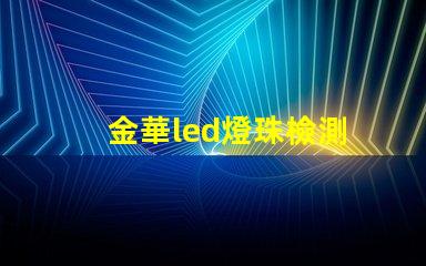 金華led燈珠檢測