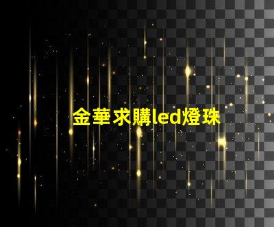 金華求購led燈珠