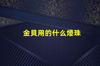 金貝用的什么燈珠