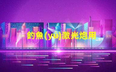 釣魚(yú)激光炮用什么燈珠