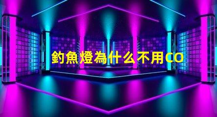 釣魚燈為什么不用COB燈珠