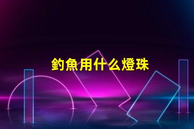 釣魚用什么燈珠