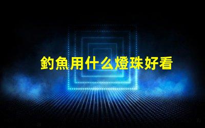釣魚用什么燈珠好看