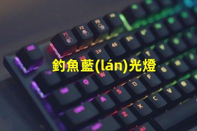 釣魚藍(lán)光燈用什么型號(hào)燈珠