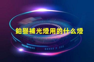 鉑譽補光燈用的什么燈珠