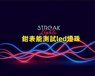 鉗表能測試led燈珠嗎