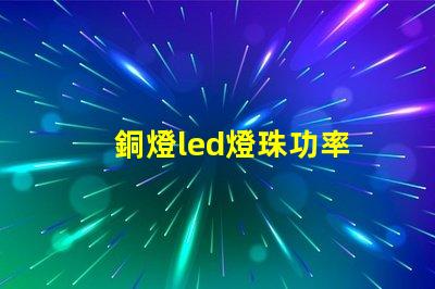 銅燈led燈珠功率