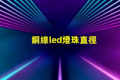 銅線led燈珠直徑