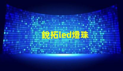 銳拓led燈珠