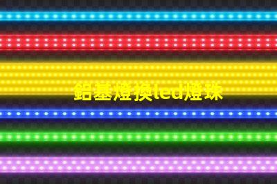 鋁基燈換led燈珠