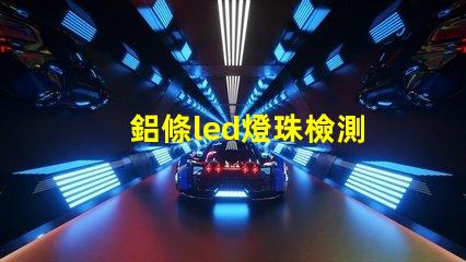 鋁條led燈珠檢測
