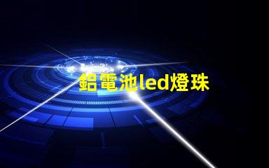 鋁電池led燈珠