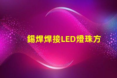錫焊焊接LED燈珠方法