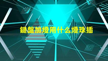 鍵盤加燈用什么燈珠插不準