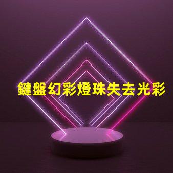 鍵盤幻彩燈珠失去光彩快來解決