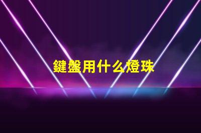 鍵盤用什么燈珠