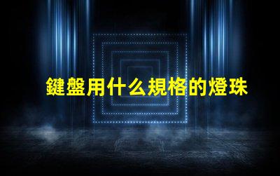 鍵盤用什么規格的燈珠亮