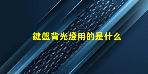 鍵盤背光燈用的是什么燈珠