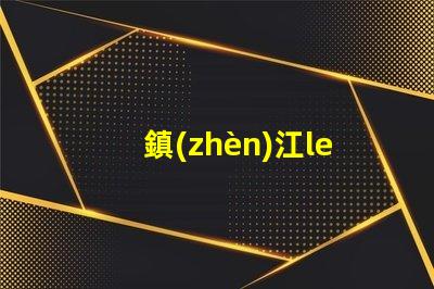 鎮(zhèn)江led燈珠規(guī)格