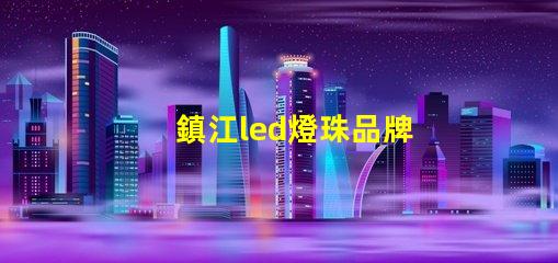 鎮江led燈珠品牌