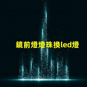 鏡前燈燈珠換led燈