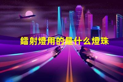 鐳射燈用的是什么燈珠