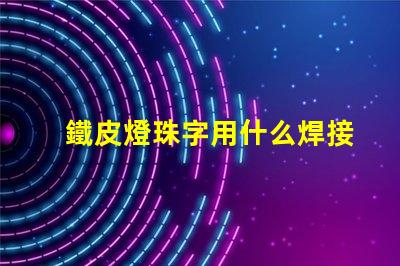 鐵皮燈珠字用什么焊接