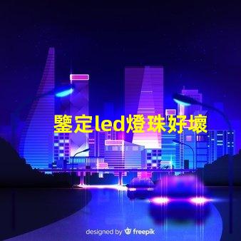 鑒定led燈珠好壞