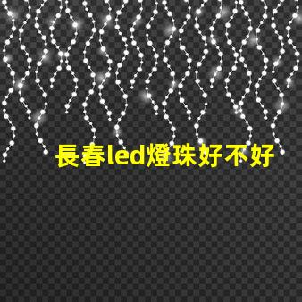 長春led燈珠好不好