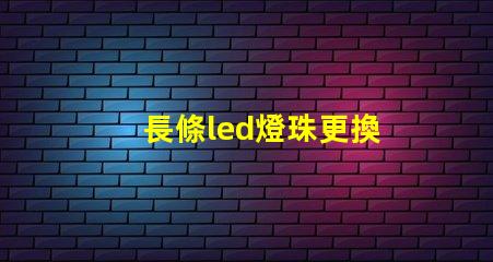 長條led燈珠更換