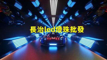 長治led燈珠批發