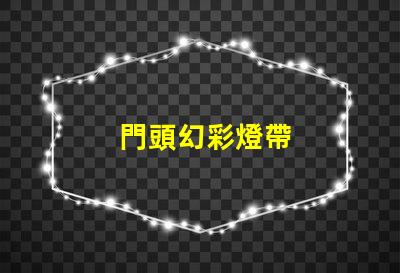 門頭幻彩燈帶