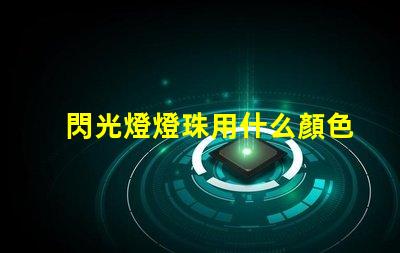 閃光燈燈珠用什么顏色的