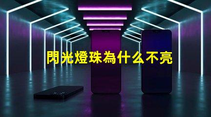 閃光燈珠為什么不亮