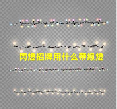 閃燈招牌用什么帶線燈珠