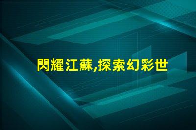 閃耀江蘇,探索幻彩世界,SK6822燈珠助力