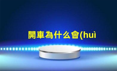 開車為什么會(huì)掉燈珠呢