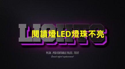 閱讀燈LED燈珠不亮