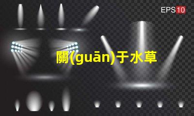 關(guān)于水草led燈珠