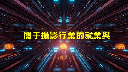 關于攝影行業的就業與發展前景